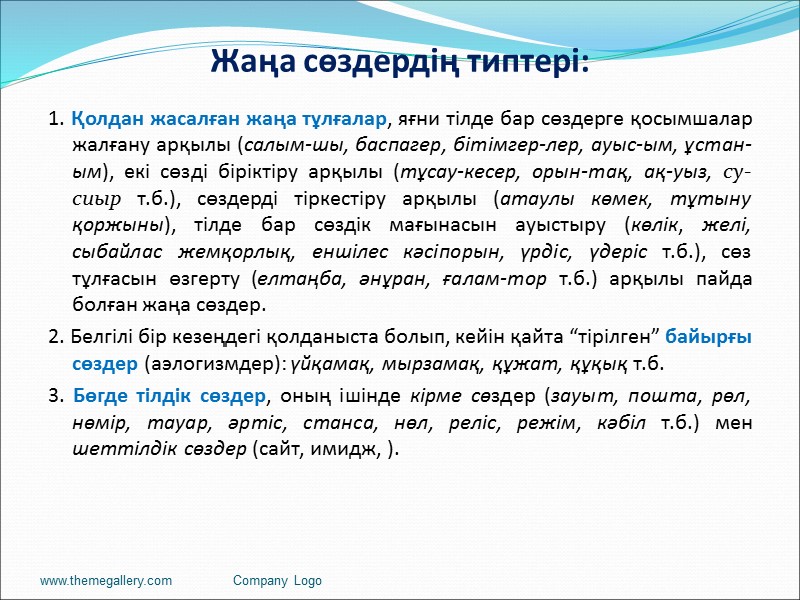 Жаңа сөздердің типтері: 1. Қолдан жасалған жаңа тұлғалар, яғни тілде бар сөздерге қосымшалар жалғану